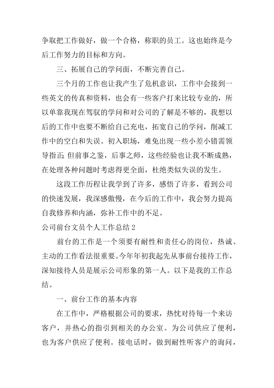 公司前台文员个人工作总结例文.docx_第2页