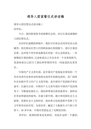 领导入团宣誓仪式讲话稿汇总.docx