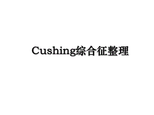 Cushing综合征整理.ppt