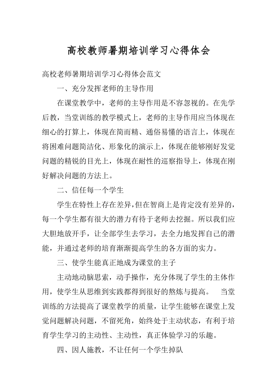 高校教师暑期培训学习心得体会范文.docx_第1页