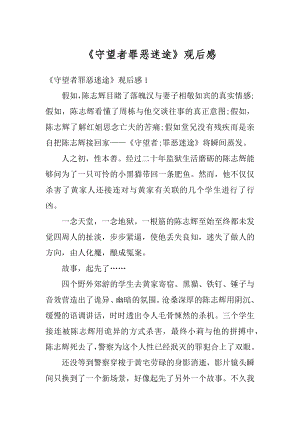 《守望者罪恶迷途》观后感范本.docx