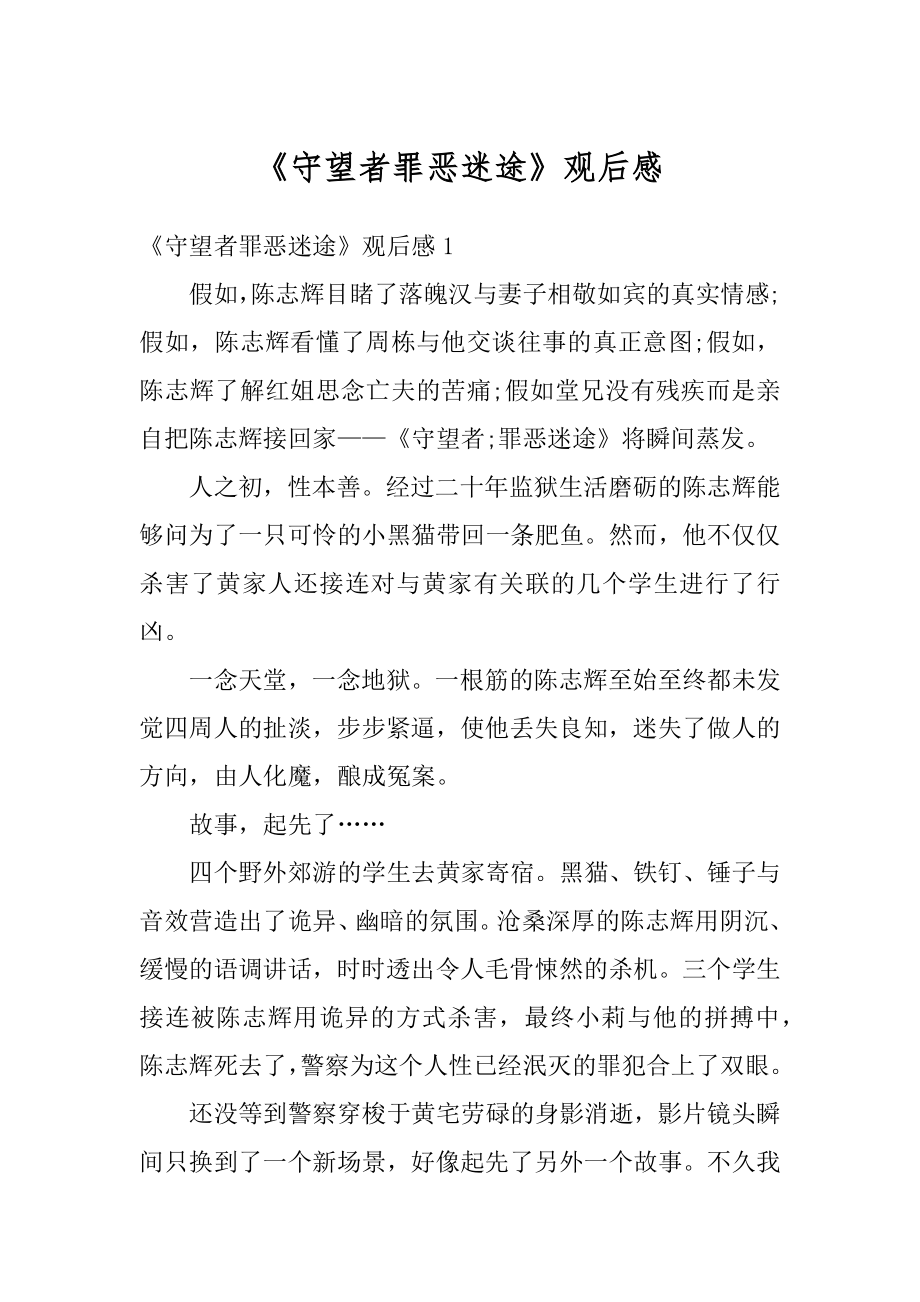 《守望者罪恶迷途》观后感范本.docx_第1页