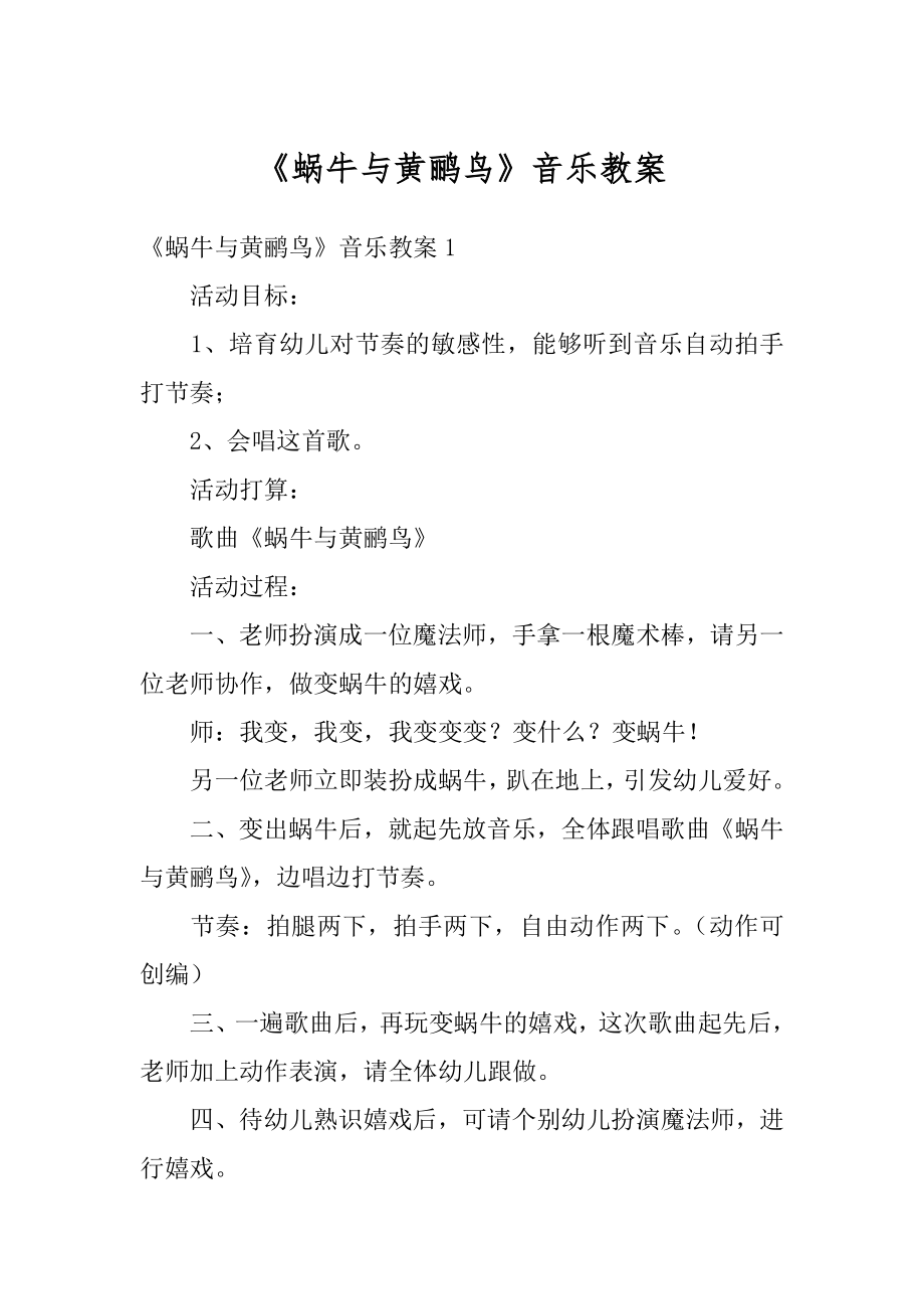 《蜗牛与黄鹂鸟》音乐教案精品.docx_第1页