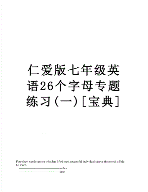 仁爱版七年级英语26个字母专题练习(一)[宝典].doc