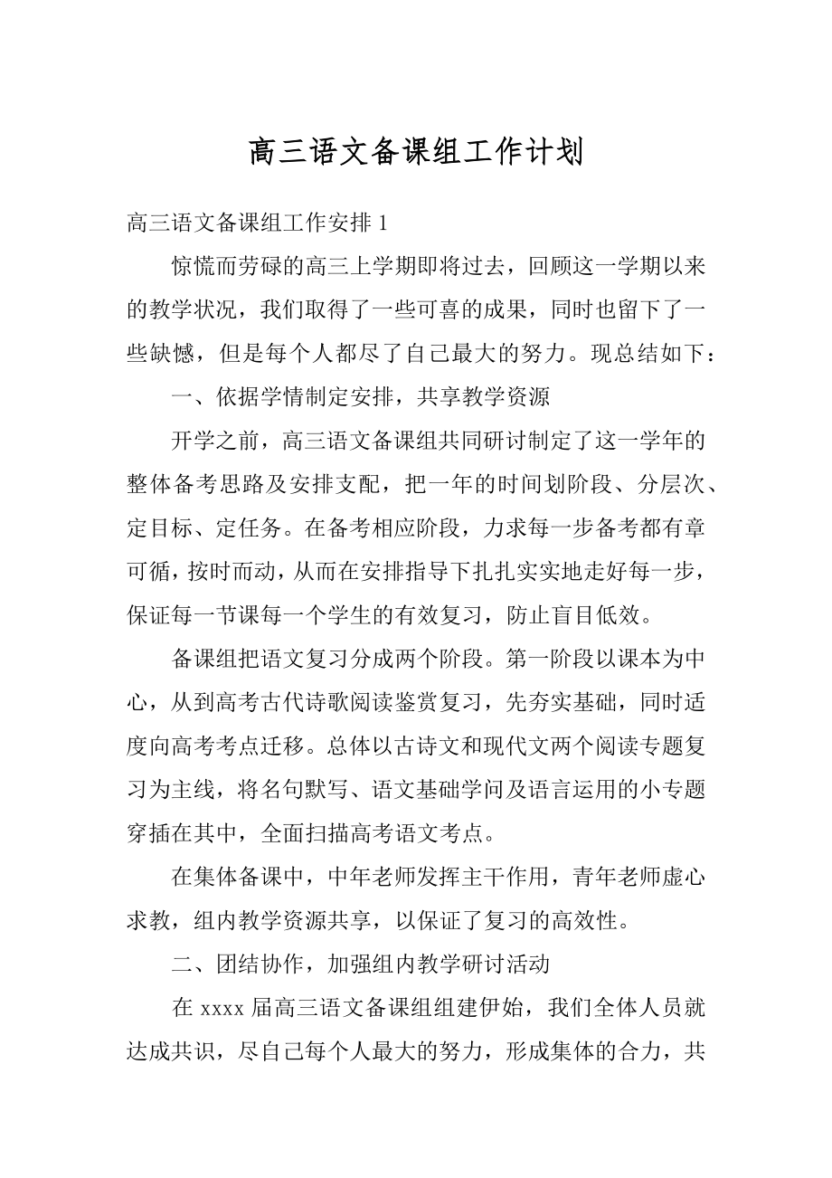 高三语文备课组工作计划汇总.docx_第1页