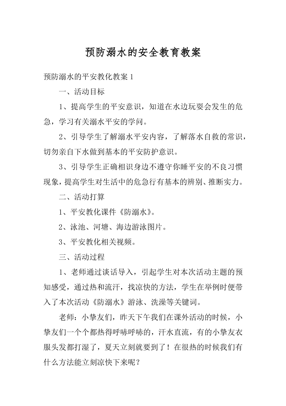 预防溺水的安全教育教案精选.docx_第1页