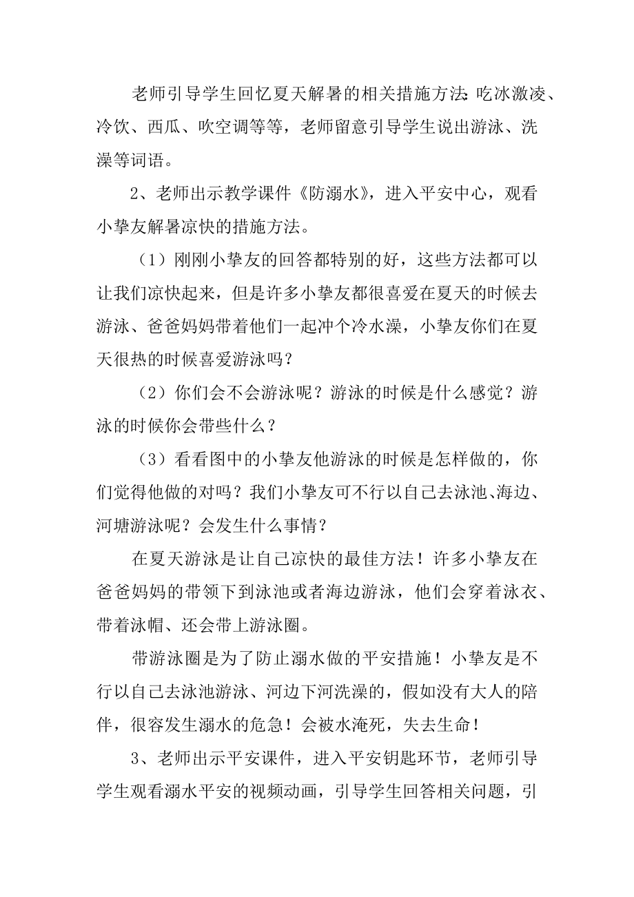 预防溺水的安全教育教案精选.docx_第2页