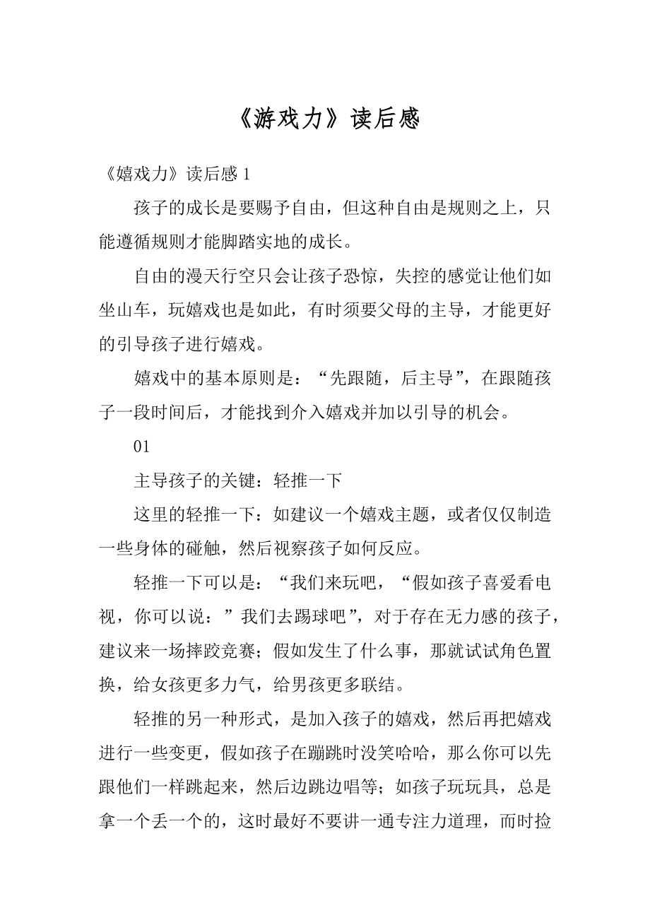 《游戏力》读后感例文.docx_第1页