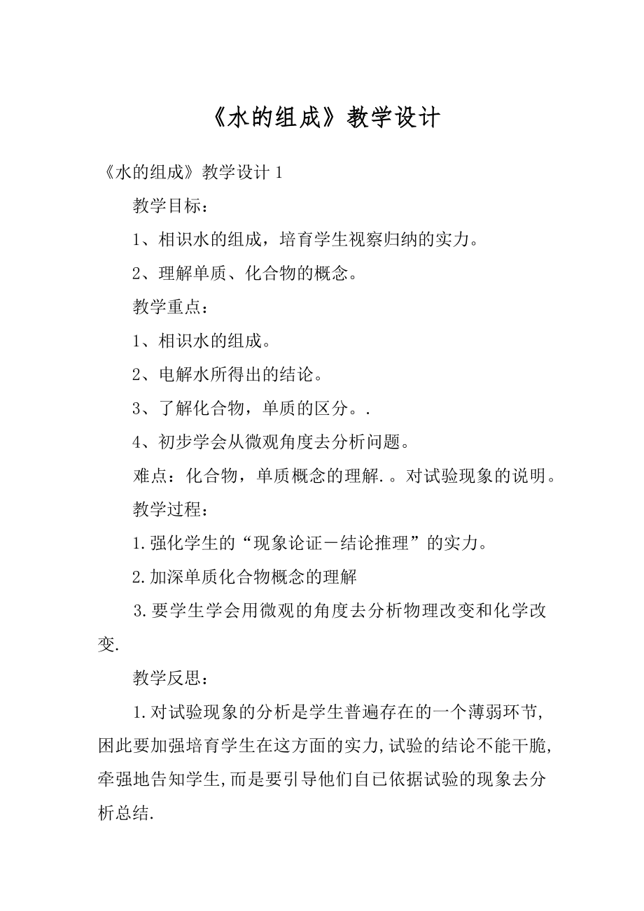 《水的组成》教学设计精选.docx_第1页