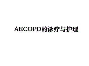 AECOPD的诊疗与护理.ppt