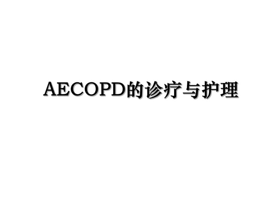 AECOPD的诊疗与护理.ppt_第1页