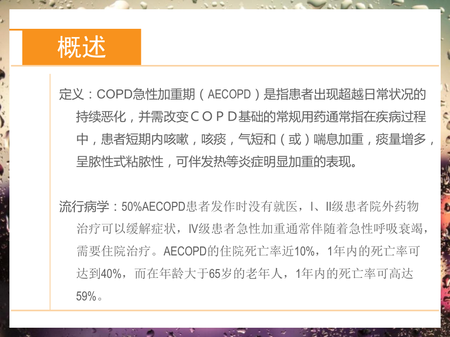 AECOPD的诊疗与护理.ppt_第2页