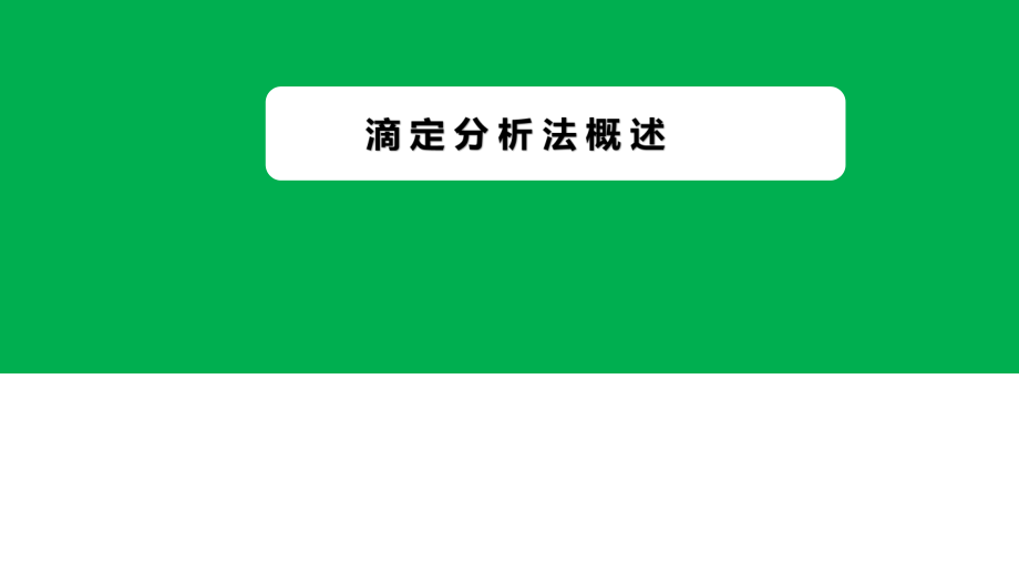 ppt课件10.1滴定法概述.pptx_第2页