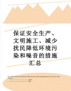 保证安全生产、文明施工、减少扰民降低环境污染和噪音的措施汇总.doc