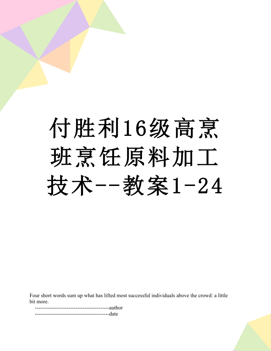 付胜利16级高烹班烹饪原料加工技术--教案1-24.doc_第1页