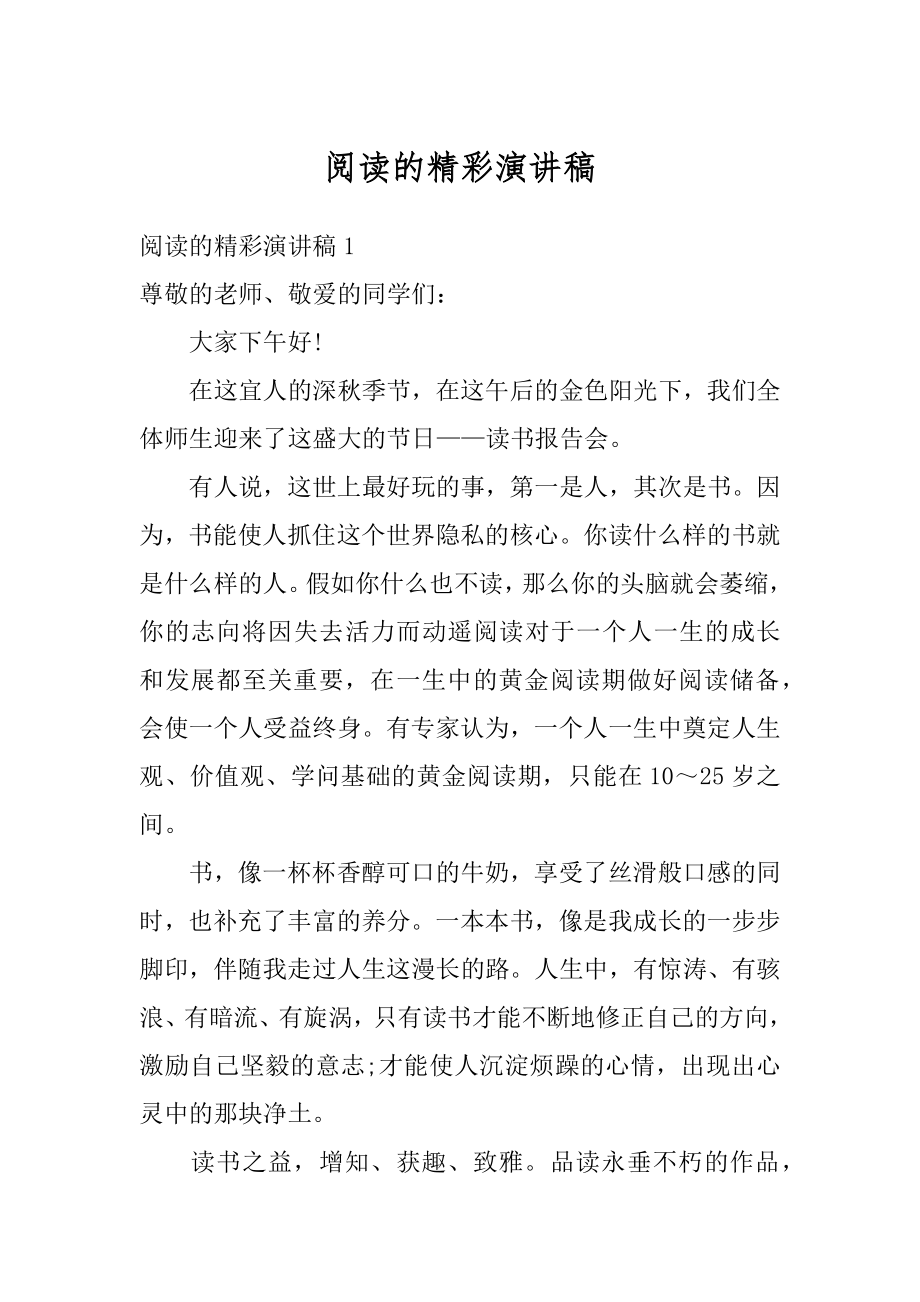 阅读的精彩演讲稿优质.docx_第1页