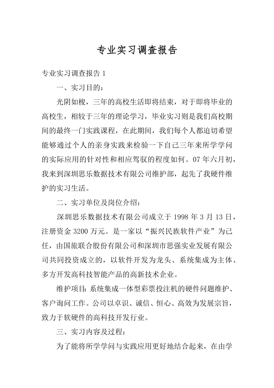 专业实习调查报告汇编.docx_第1页