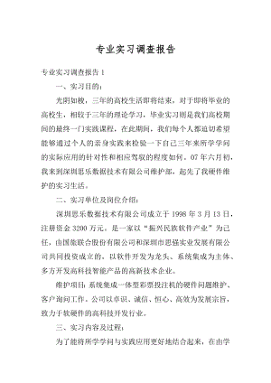 专业实习调查报告汇编.docx