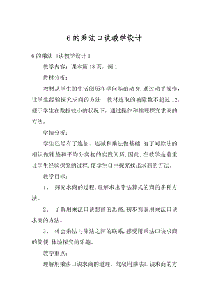 6的乘法口诀教学设计优质.docx