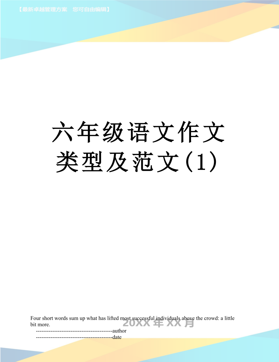 六年级语文作文类型及范文(1).doc_第1页