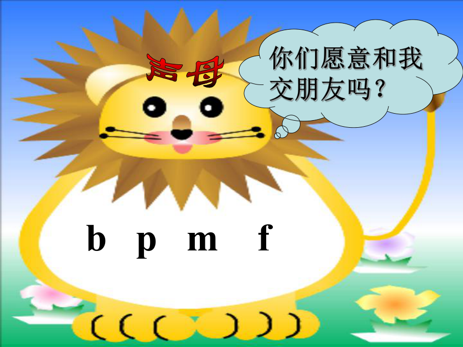 一年级拼音bpmf课件ppt.ppt_第2页