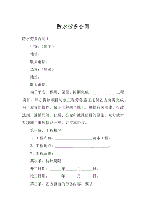 防水劳务合同汇编.docx