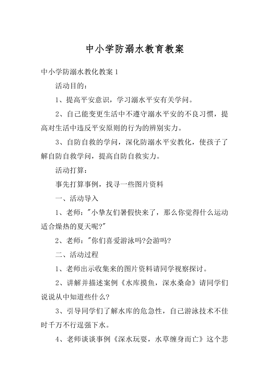 中小学防溺水教育教案范本.docx_第1页