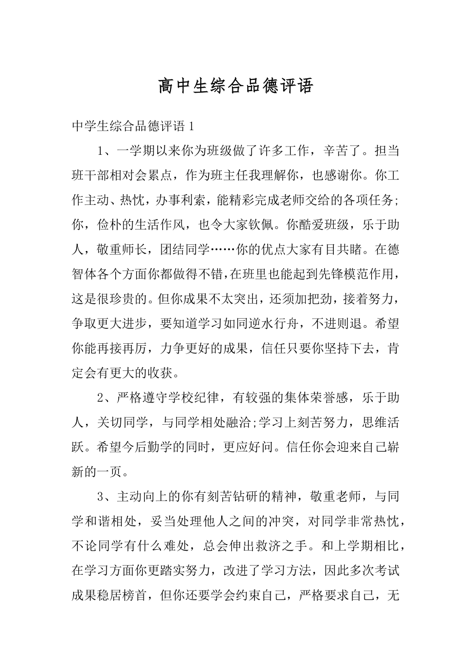 高中生综合品德评语精编.docx_第1页