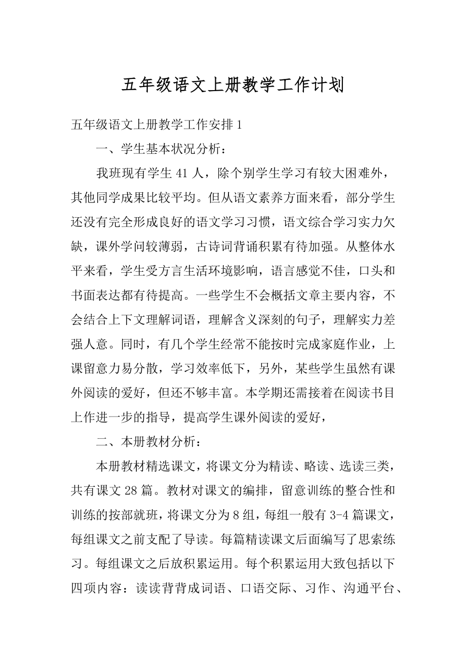 五年级语文上册教学工作计划例文.docx_第1页