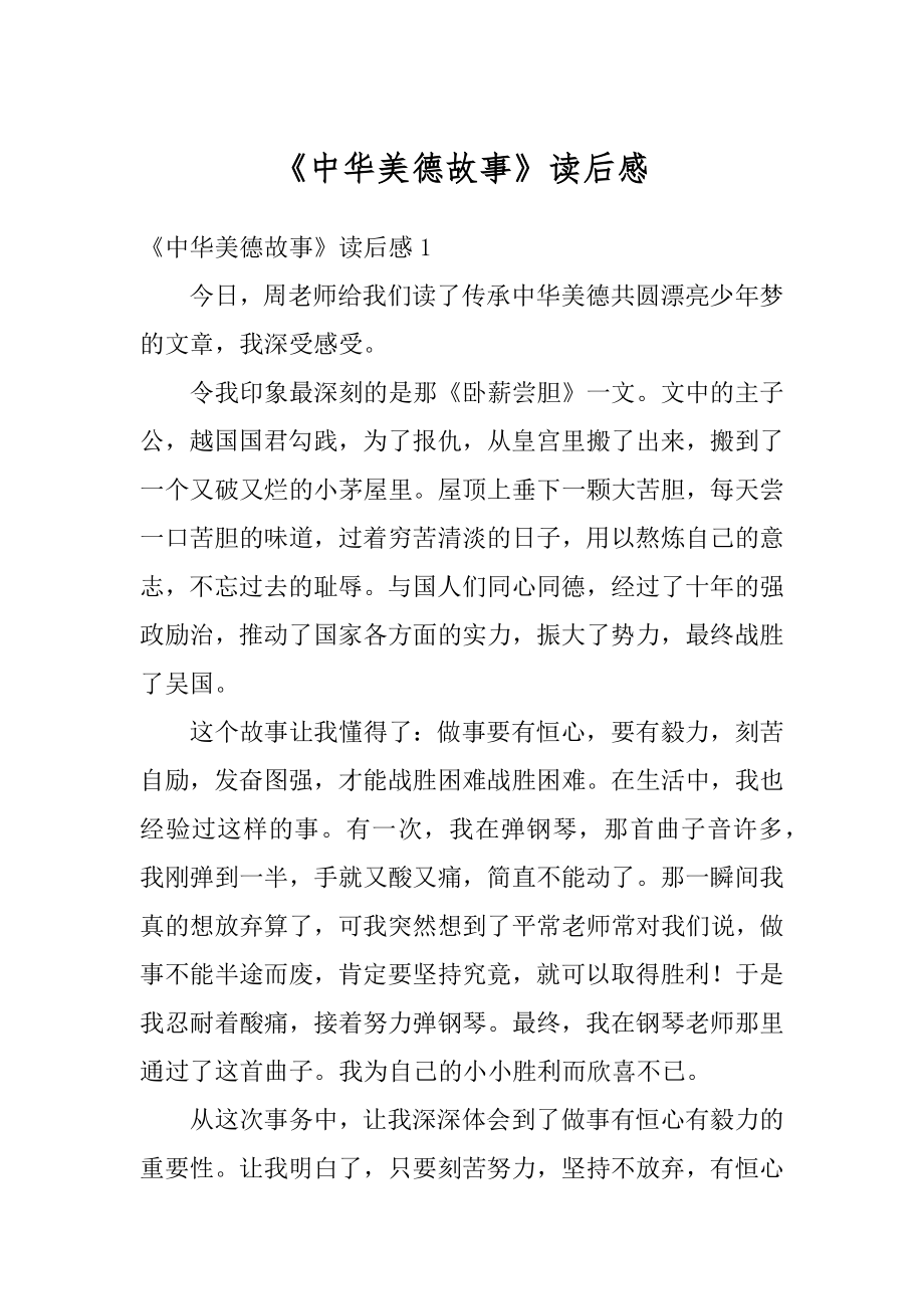 《中华美德故事》读后感例文.docx_第1页