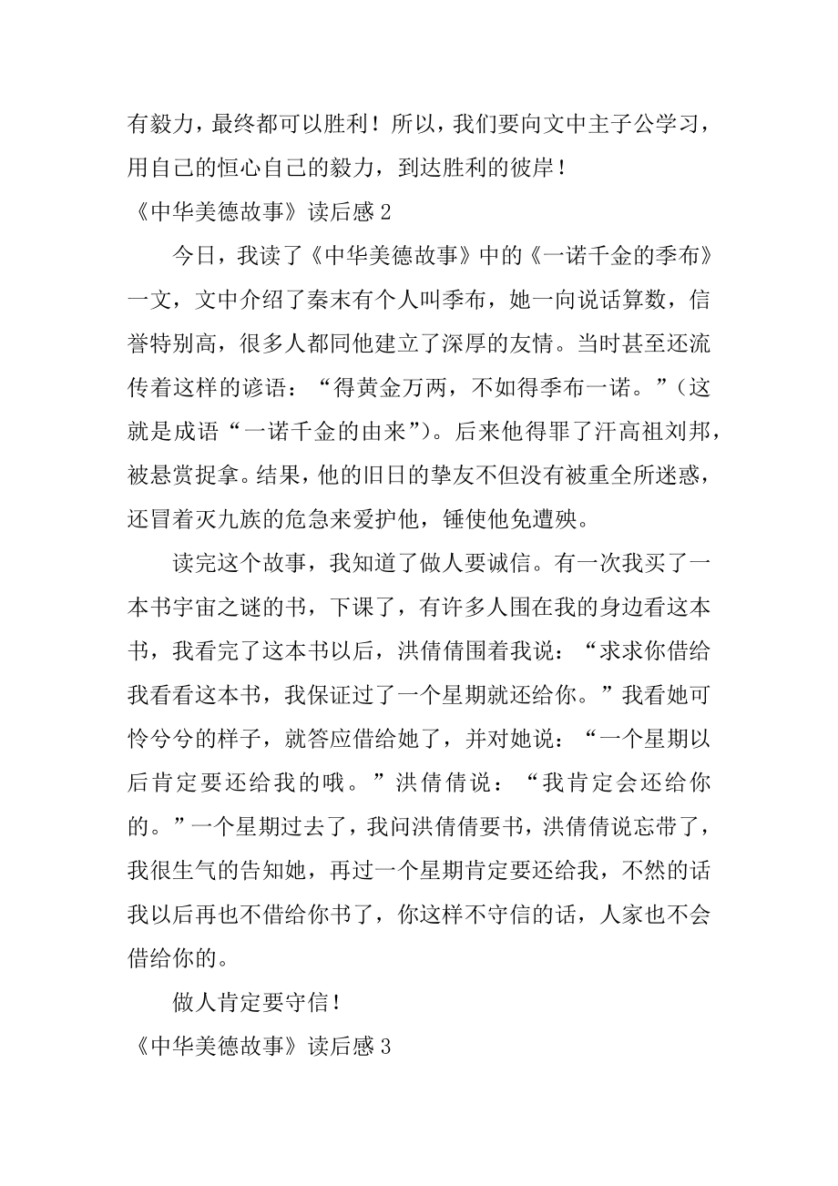 《中华美德故事》读后感例文.docx_第2页