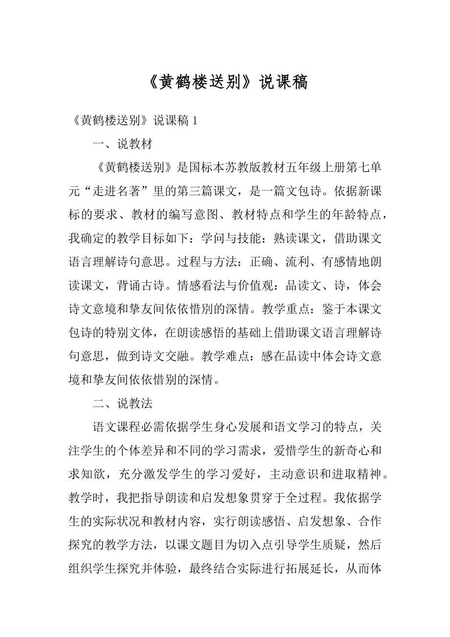 《黄鹤楼送别》说课稿范本.docx_第1页