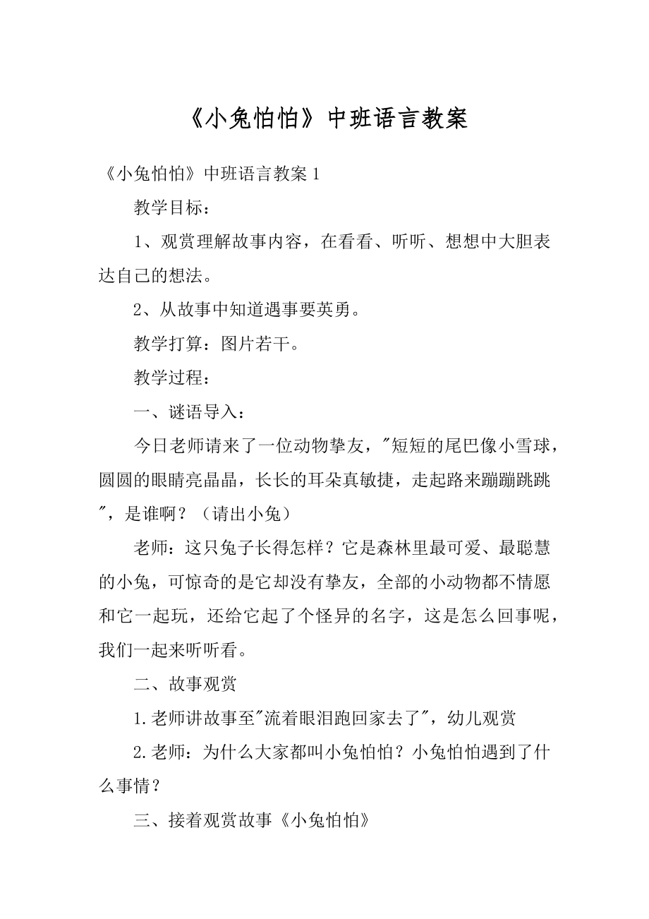 《小兔怕怕》中班语言教案汇编.docx_第1页