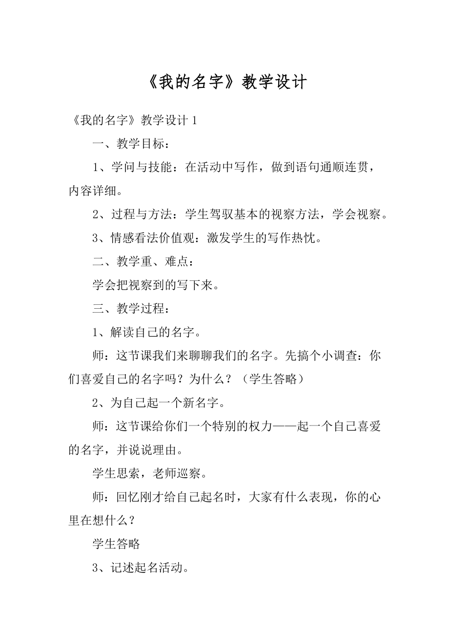 《我的名字》教学设计精选.docx_第1页