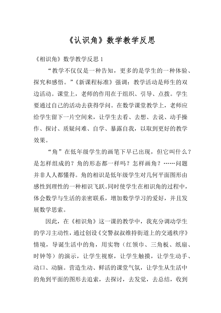 《认识角》数学教学反思范文.docx_第1页