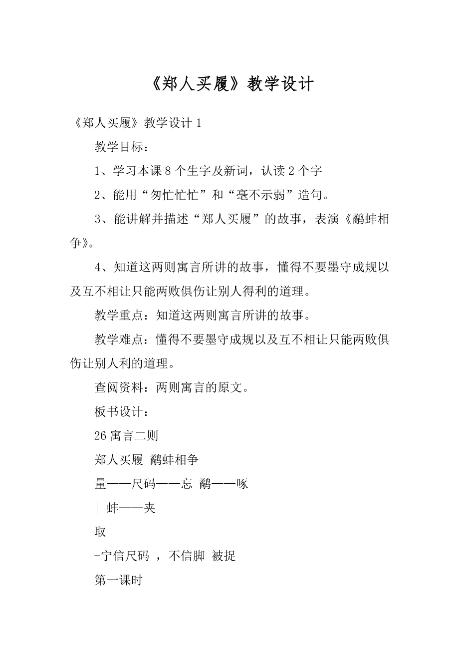 《郑人买履》教学设计汇编.docx_第1页