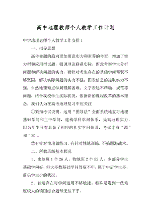 高中地理教师个人教学工作计划范本.docx