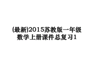 (最新)苏教版一年级数学上册课件总复习1.ppt