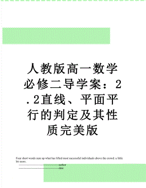 人教版高一数学必修二导学案：2.2直线、平面平行的判定及其性质完美版.doc