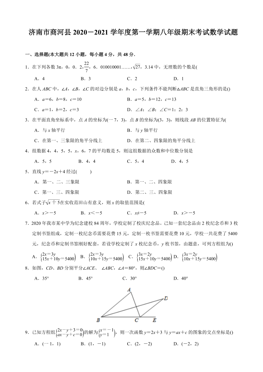 山东省济南市商河县2020-2021学年度八年级第一学期期末考试数学试卷.docx_第1页