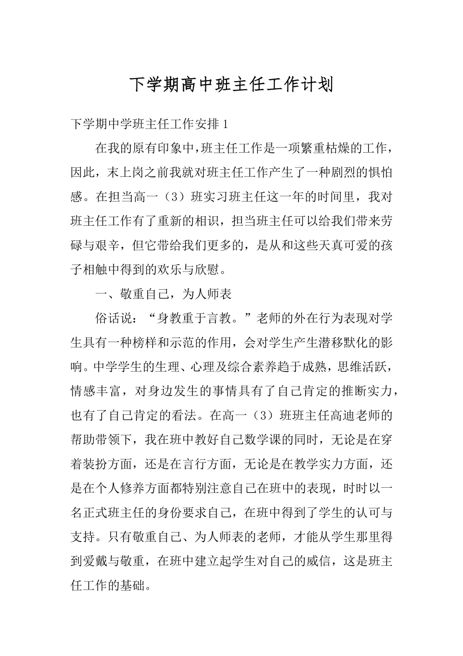 下学期高中班主任工作计划范文.docx_第1页