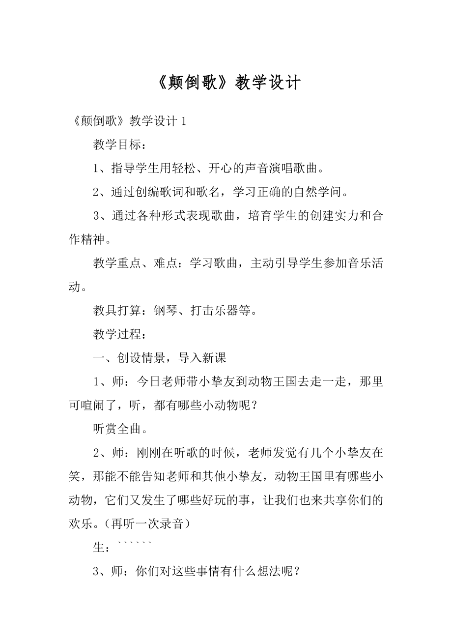 《颠倒歌》教学设计优质.docx_第1页