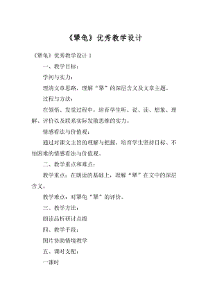 《犟龟》优秀教学设计精品.docx