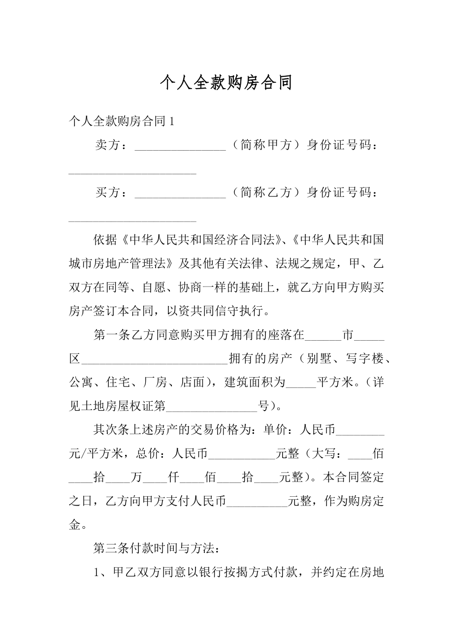 个人全款购房合同范本.docx_第1页