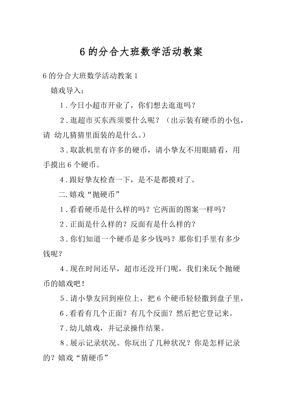 6的分合大班数学活动教案范本.docx_第1页