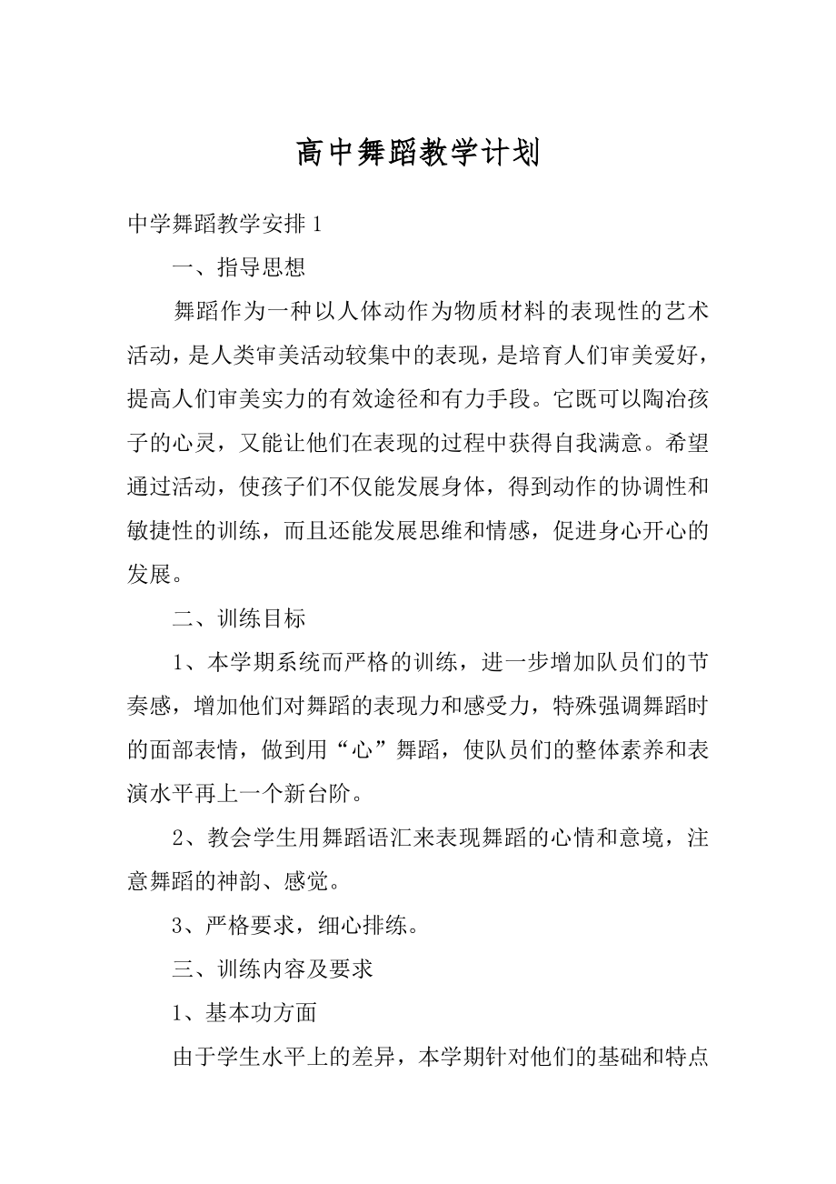 高中舞蹈教学计划优质.docx_第1页