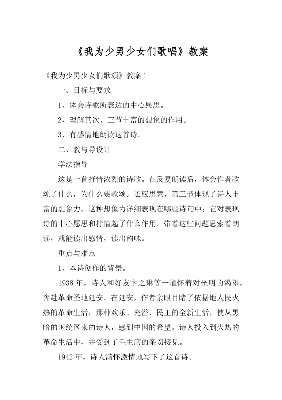 《我为少男少女们歌唱》教案优质.docx_第1页