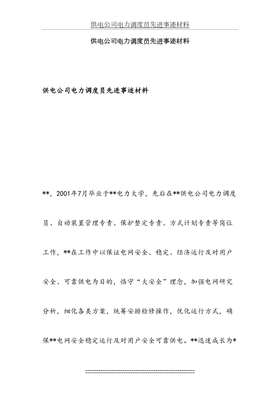 供电公司电力调度员先进事迹材料.doc_第2页