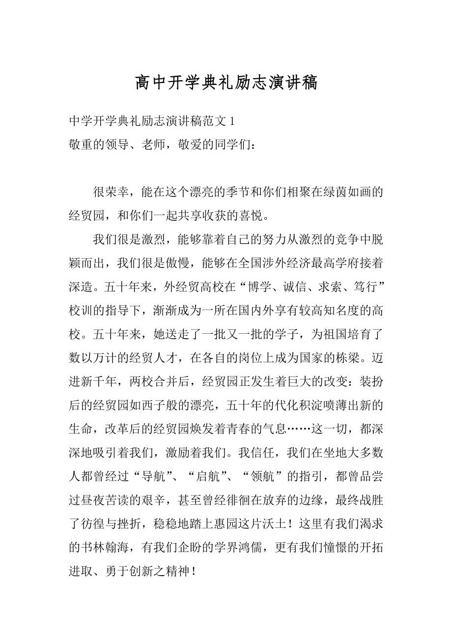 高中开学典礼励志演讲稿精品.docx_第1页