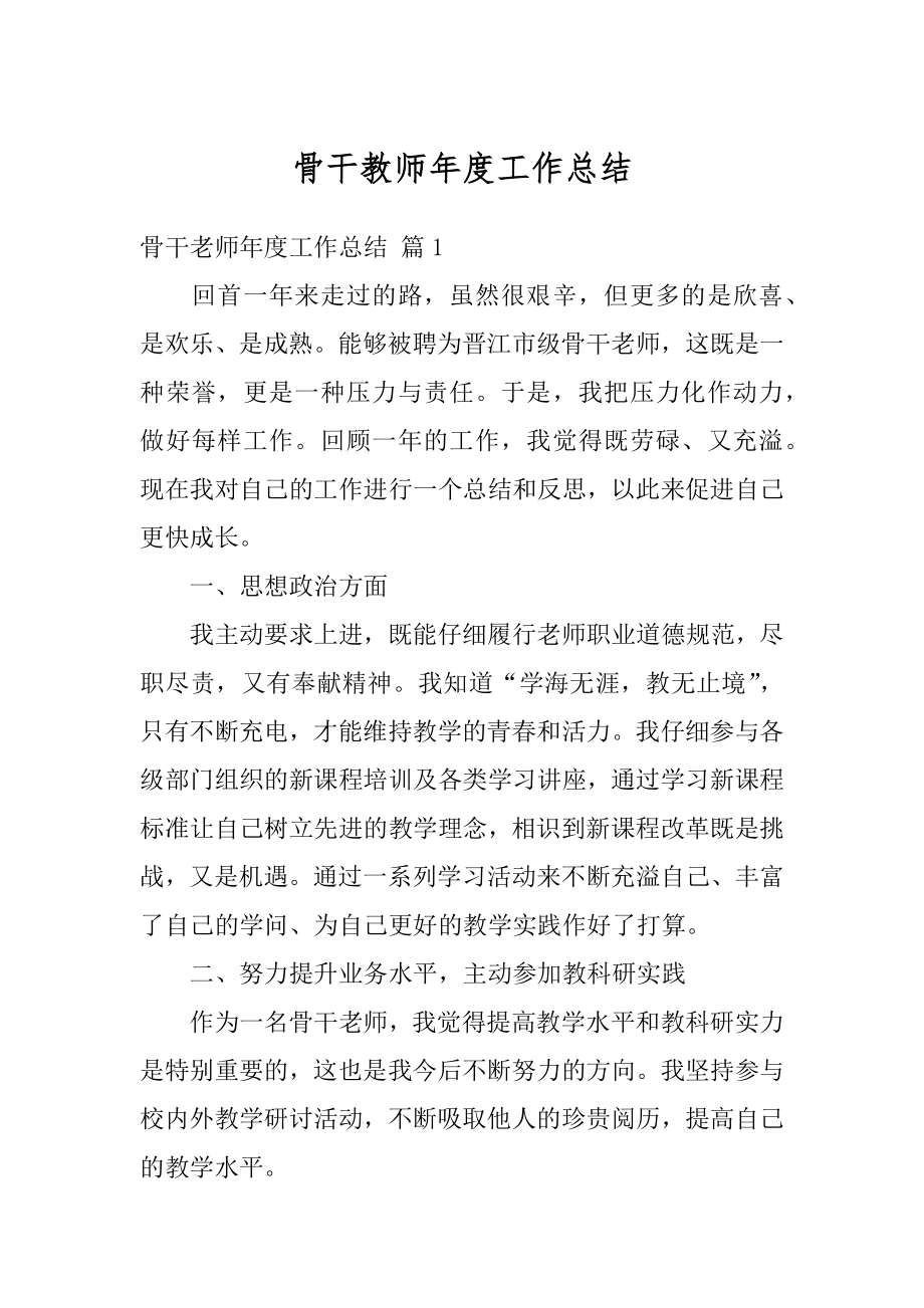 骨干教师年度工作总结汇编.docx_第1页